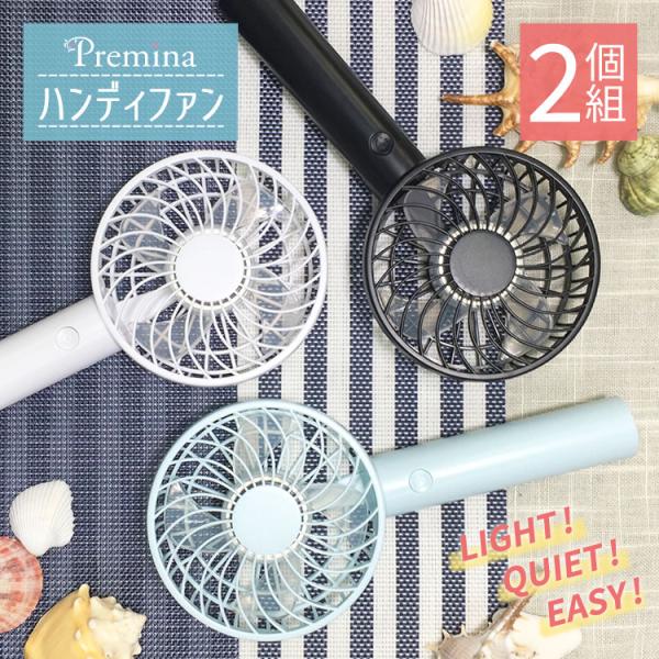 2個セット ハンディファン 充電式 オリジナル 携帯扇風機 軽量 薄型 静音スリムタイプ プレミーナセール 「爆買」＆「母の日」