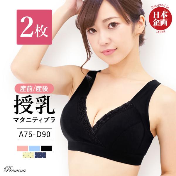 マタニティ授乳ブラ２枚組 ノンワイヤーブラジャー 産前 産後 レースホワイト クロスオープン プレミーナセール 「爆買」＆「母の日」