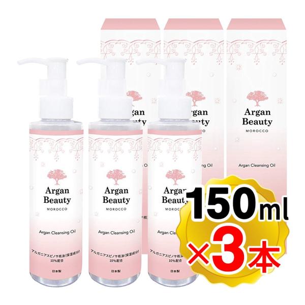AGB アルガンクレンジングオイル 150ml×3本セット メイク落とし 皮脂汚れ ポイントメイク 洗顔 ゆうパック発送（楽天倉庫出荷 最強配送商品）