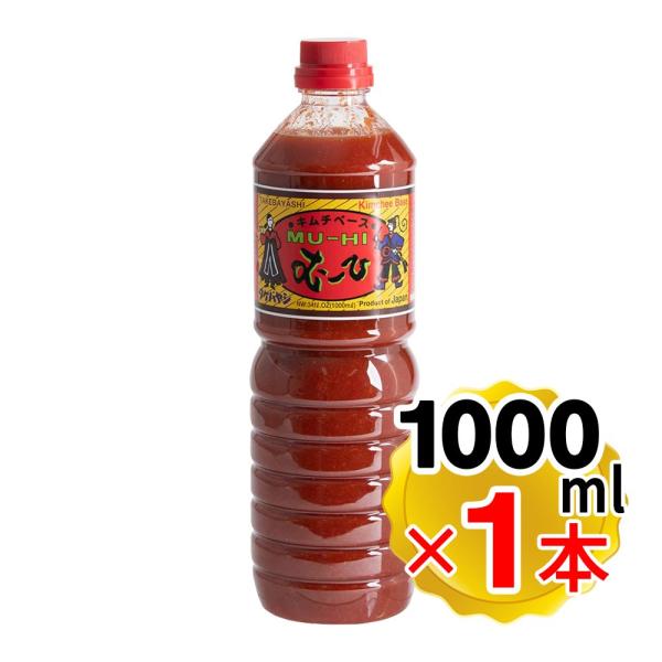 他サイト： 万能キムチベース むーひ 1000ml 韓国料理 キムチ鍋の素 キムチの素 合成保存料不使用 着色料不使用 人工甘味料不使用 炒め物 焼肉のタレの商品画像