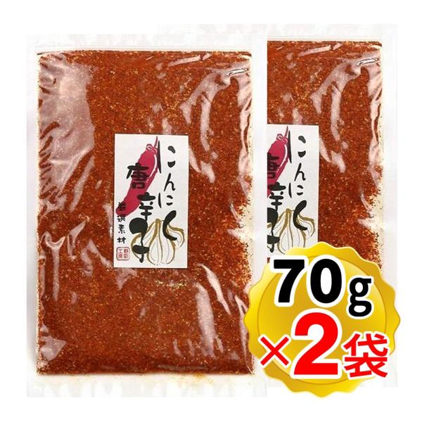 野彩工房 にんにく唐辛子 70g×2袋セット 詰め替え用 中国産 乾き物 調味料 ニンニク ガーリック