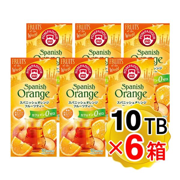 【商品詳細】●ポンパドールのスパニッシュオレンジは、スペインのみずみずしいオレンジを思わせる爽やかな味わいの濃縮オレンジ果汁ビッツをブレンドしたフルーツ＆ハーブティーです。●6箱セットです。【召し上がり方】あらかじめ茶器をあたため、お湯を注...