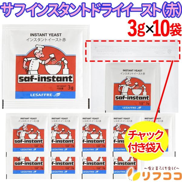 他サイト： （賞味期限2026/4/2以降）サフ インスタント ドライイースト (赤)  3g×10袋 フランス 酵母 お菓子作り 乾燥酵母 ルサッフル チャック付き袋入り（メール便）の商品画像
