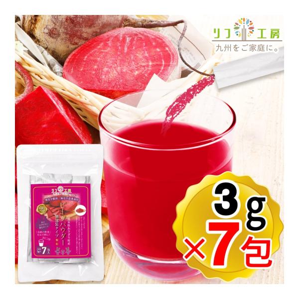 ビーツパウダー 個包装タイプ 顆粒 3g×7本入り 約1週間分 熊本県 あさぎり町産100% 無化学肥料/無化学農薬栽培 デキストリン不使用 リフ工房