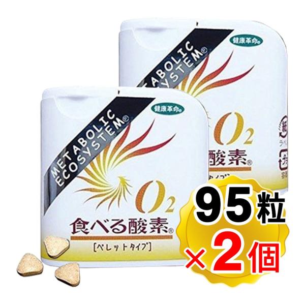 O2食べる酸素 ペレットタイプ 95粒入り グレープフルーツ味  (旅行用品） タブレット（メール便発送・追跡番号有り）