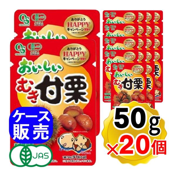 岡三食品 おいしいむき甘栗 50g×20個セット ケース販売 栗 くり クリ むき栗 お菓子 有機JAS