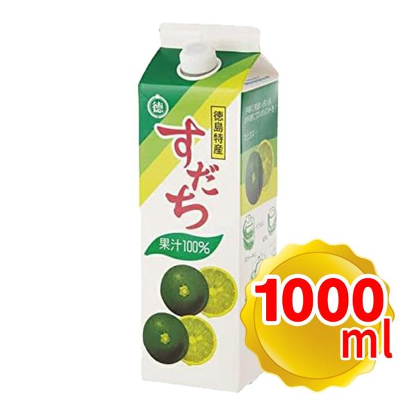 JA全農とくしま すだち果汁100% 1000ml パック入 国産 徳島県産 100％ストレート果汁 無添加  JA徳島