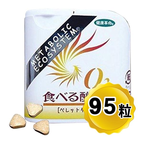 O2食べる酸素 ペレットタイプ 95粒入り グレープフルーツ味  (旅行用品） タブレット（メール便発送・追跡番号有り）