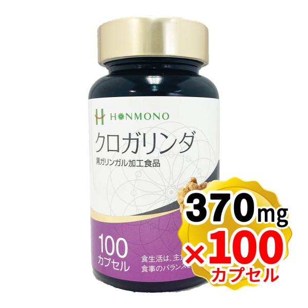ポイント常時2倍商品）クロガリンダ 370mg×100カプセル 黒ガリンガル 