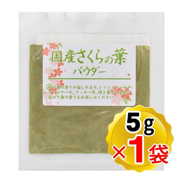 【商品詳細】●桜の葉の塩漬けを粉末にしたものです。●桜の葉の香りが楽しめます。【召し上がり方】シフォンケーキやロールケーキ、クッキーなど焼き菓子の生地に混ぜてお使いください。焼きあがった時、春の香りが広がります。【内容量】 5g【原材料名】...