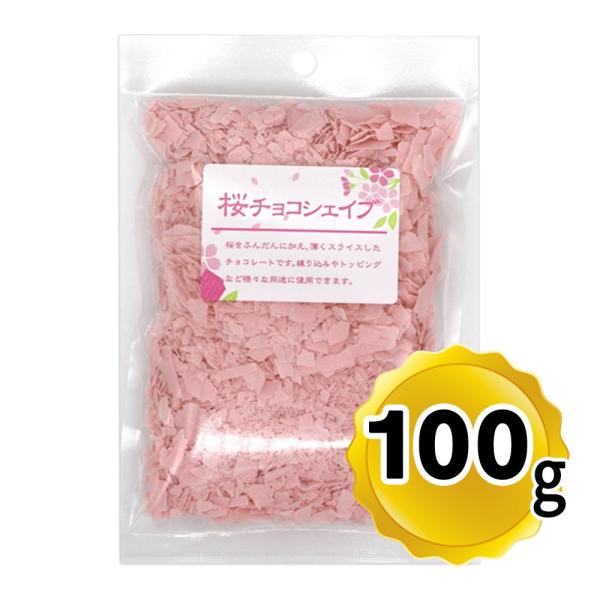 【商品詳細】●桜をふんだんに加え、薄くスライスしたチョコレートです。●春を感じさせる淡いピンクと、口に入れた瞬間に広がる桜の風味をお楽しみいただけます。【召し上がり方】ケーキ、クッキーの練り込みやトッピングなど様々な用途に使用できます。【内...
