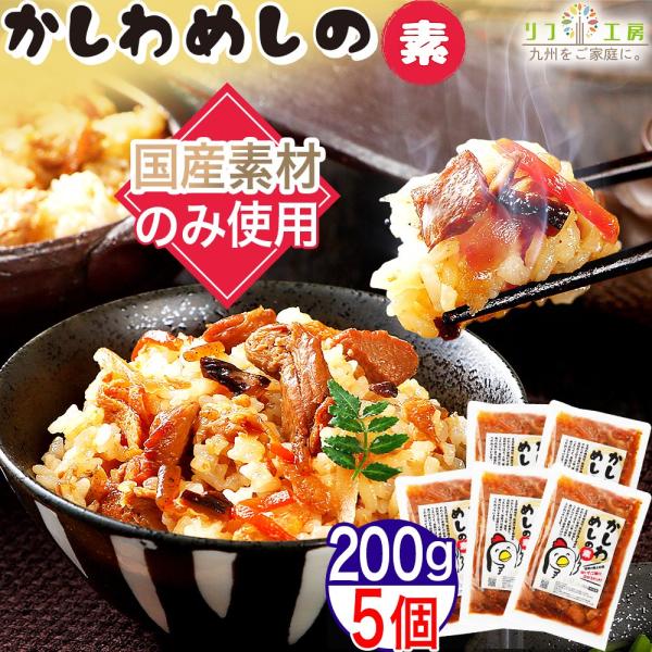 【商品情報】福岡のソウルフード「かしわ飯」を、ご家庭でもお手軽にお料理出来るパッケージにて登場。使用している具材はすべて安心安全の国産食材使用。特にこだわって使っているお醤油は数種類。全て地元福岡で創業60年以上、変わらぬ味付けで製造してい...