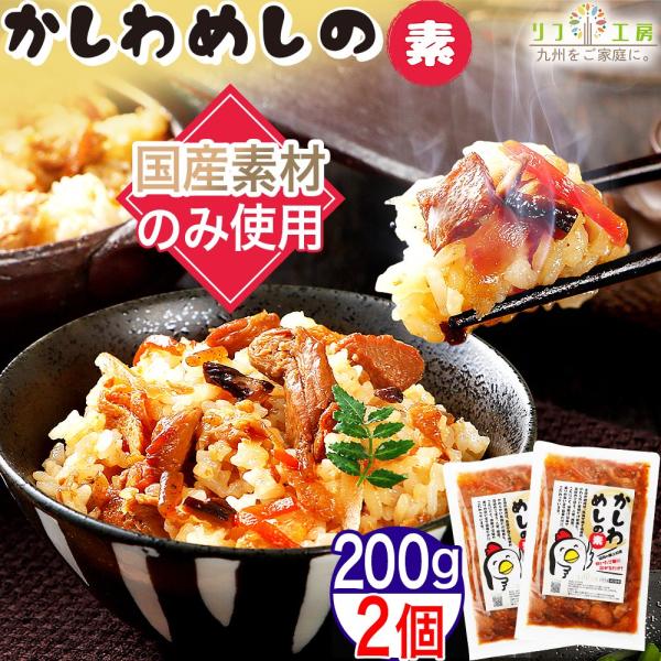 【商品情報】福岡のソウルフード「かしわ飯」を、ご家庭でもお手軽にお料理出来るパッケージにて登場。使用している具材はすべて安心安全の国産食材使用。特にこだわって使っているお醤油は数種類。全て地元福岡で創業60年以上、変わらぬ味付けで製造してい...