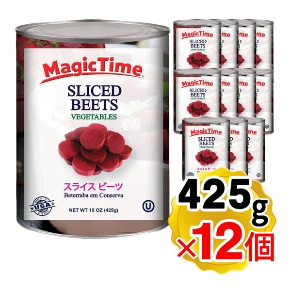 【商品詳細】●新鮮なビーツの水煮です。●ロシアを代表する料理ボルシチには、なくてはならないお野菜。●12個セットです。【召し上がり方】そのままサラダとして、ボルシチなどスープの具材としてご利用いただけます。【内容量】内容総量425g（固形量...