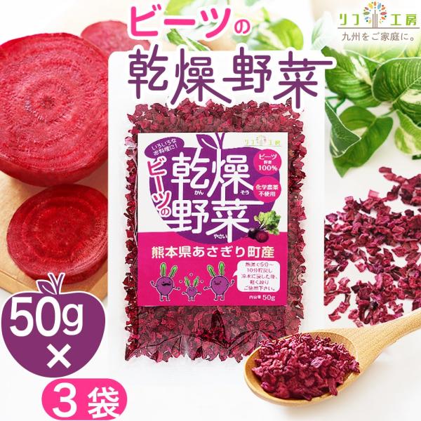 《時短◎下処理不要◎ゴミが出ない◎栄養豊富◎》「奇跡の野菜」「食べる輸血」とも言われるスーパーフード「ビーツ」を手軽にご家庭の食卓に。約500g（中玉約2個分）のビーツをギュッと栄養価を逃さないよう「低温エアーズドライ製法」で本来の野菜の持...
