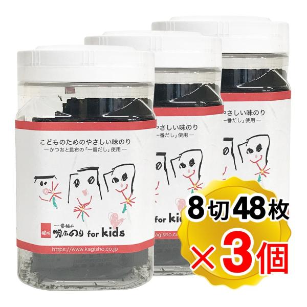 鍵庄 一番摘み 明石のり For kids 1個(8切48枚入)×3個セット ペットボトル入 国産 アレルギー物質28品目不使用 化学調味料無添加