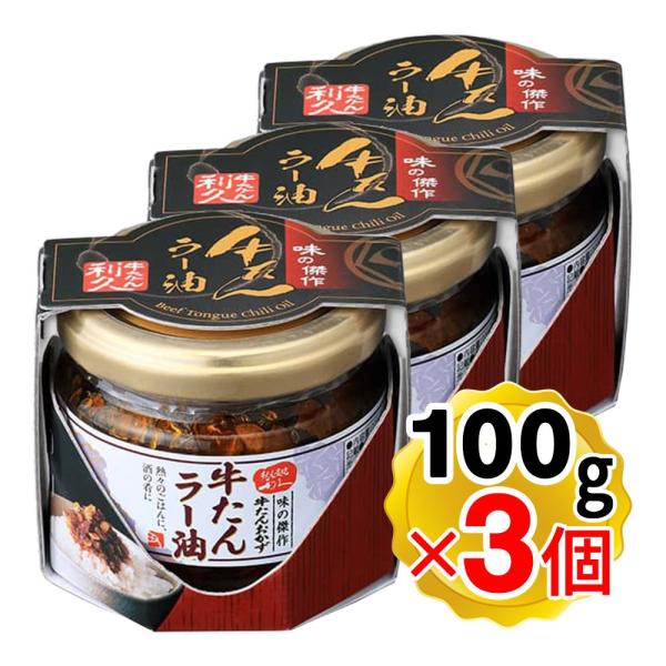 【商品詳細】●具材の9割以上が牛たんの贅沢ラー油です。●牛たんのそぼろをピリ辛ラー油やガーリックなどに混ぜ、漬け込みました。●牛たんをそぼろ状にすることでラー油を染みやすくすることはもちろんのこと、独特のほろほろ食感を実現しています。●熱々...