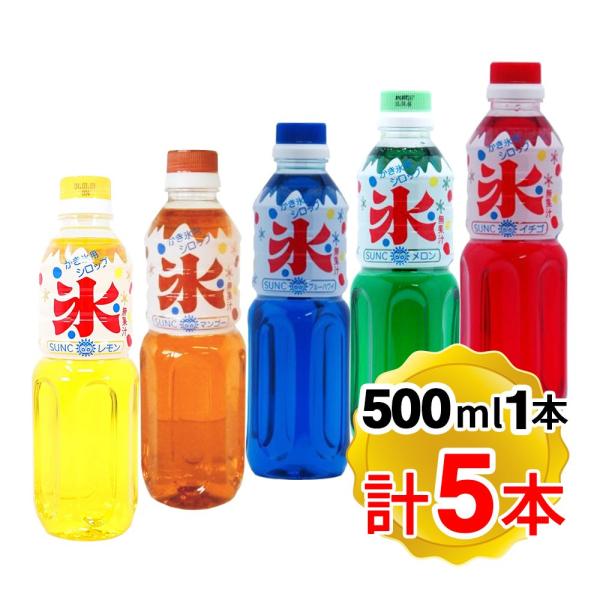 サンク かき氷用シロップ 5種セット 500mlx各1本ずつ 合計5本セット イチゴ メロン ブルーハワイ マンゴー レモン 国内製造 糖度50%以上 人口甘味料0%
