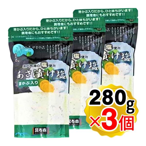 昆布森 あさ漬け塩 芽かぶ入り 280g×3個セット 瀬戸内海の塩使用 浅漬け塩 調味塩 浅漬け 焼き魚 イカ焼き パスタ（メール便発送・追跡番号有り）