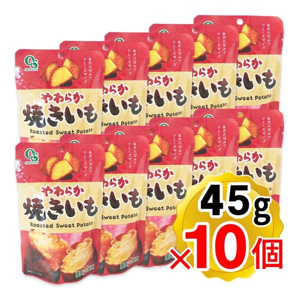 【商品詳細】●蒸したさつまいもをおいしく焼き上げました。●国内レトルト加工です。●10個セットです。※パッケージもリニューアルしています！【内容量】 45g×10個セット ※パッケージもリニューアル【原材料名】焼きいも（さつまいも(インドネ...