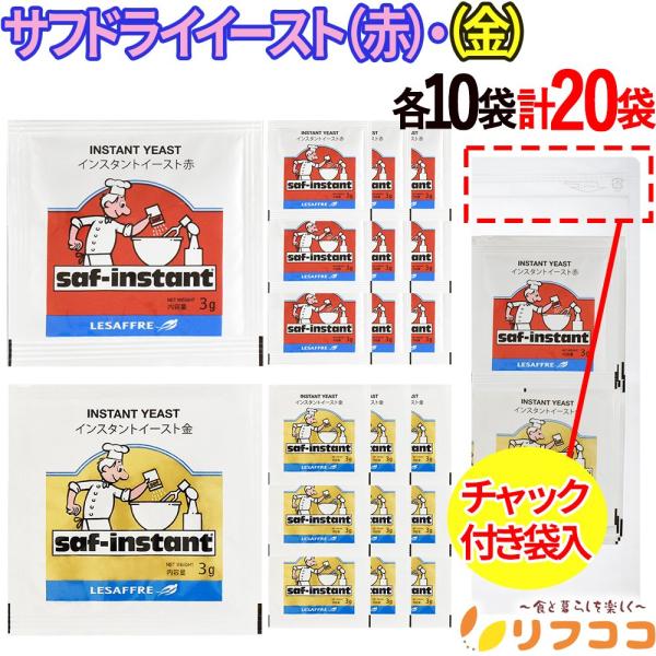 他サイト： サフ インスタント ドライイースト 赤＋金 各10袋ずつ 計20袋入り（メール便発送） パン材料 お菓子材料 乾燥酵母 ルサッフル チャック付き袋入りの商品画像