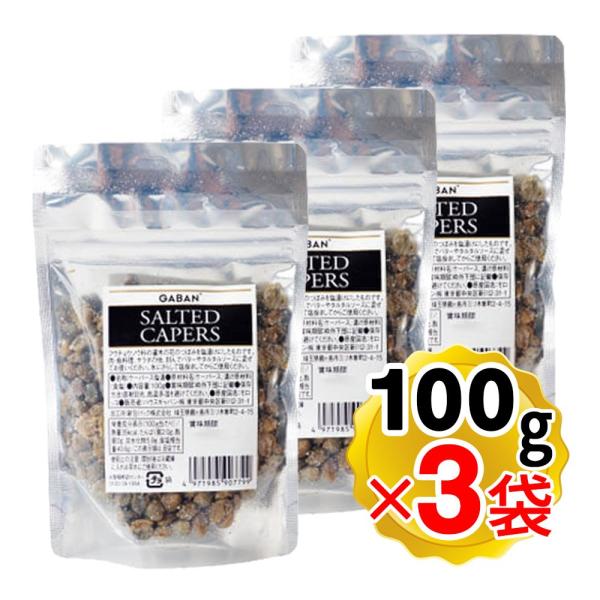 【商品詳細】●フウチョウソウ科の灌木の花のつぼみを塩漬けにしたものです。●肉・魚料理、サラダの他、刻んでバターやタルタルソースに混ぜてお使いください。●水にさらして塩抜きしてからご使用ください。●3袋セットです。【内容量】100g×3袋セッ...