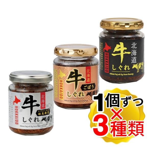 【商品詳細】●牛しぐれシリーズ、3種セットです。　牛しぐれ：昔ながらの調味料で仕上げました。　牛しぐれ ごぼう：歯ごたえのあるごぼうの美味しさもプラス。　牛しぐれ 蝦夷舞茸：舞茸の旨味も凝縮されています。●北海道産牛肉の赤身のお肉を使用して...