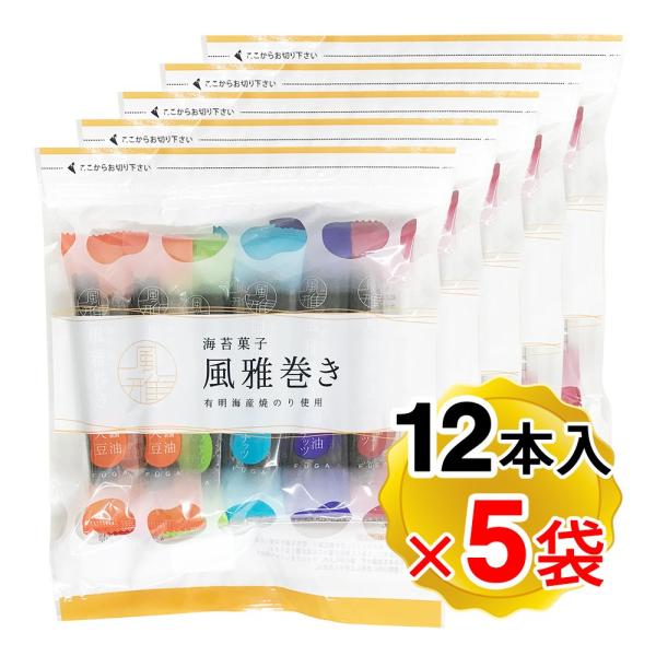 風雅 海苔菓子 風雅巻き 1袋5種類 12本ミックスパック×2袋セット 袋  お菓子 お土産 巻き詰合せ 熊本（メール便発送）