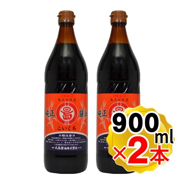 マルシマ 丸島醤油 純正醤油 濃口 900ml×2本セット 五合瓶 こいくち 醤油 国内産 小豆島 醤油瓶 JAS規格 本醸造