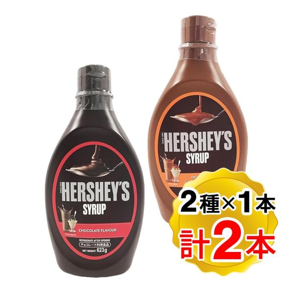 ハーシー チョコレートシロップ 623g キャラメルシロップ 623g 各1本ずつ 計2本セット 2種アソート マレーシア産 HERSHEYS 輸入菓子 デザート 洋菓子 お菓子作り