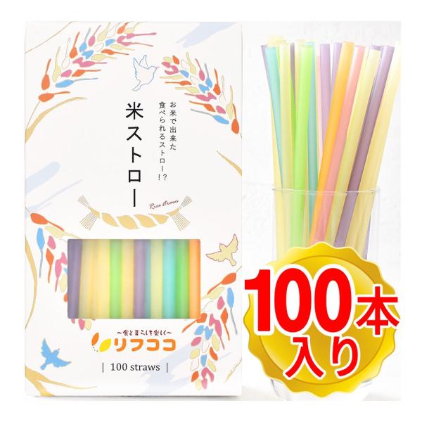 「商品情報」脱プラで紙ストローに代わるおしゃれストロー！お米とコーンスターチと水でできているので完全分解出来て、無味無臭で使いやすく、エコでSDGsな注目商品。 見た目もカラフルでかわいく、お家やお店、イベント、友達を驚かせるサプライズでの...