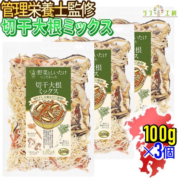 【商品詳細】九州産の切り干し大根・人参・しいたけにこだわった3種類が入った乾燥野菜ミックス商品です。低温エアーズドライ製法により、新鮮生野菜のようなシャキシャキ食感で風味豊かに仕上がりました。たっぷり時間をかけて水分を蒸発させることにより、...