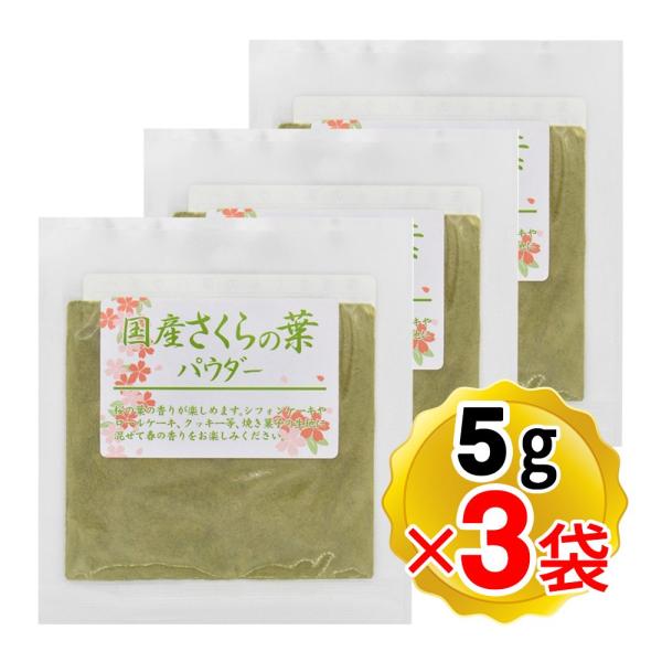 【商品詳細】●桜の葉の塩漬けを粉末にしたものです。●桜の葉の香りが楽しめます。●3袋セットです。【召し上がり方】シフォンケーキやロールケーキ、クッキーなど　焼き菓子の生地に混ぜてお使いください。焼きあがった時、春の香りが広がります。【内容量...