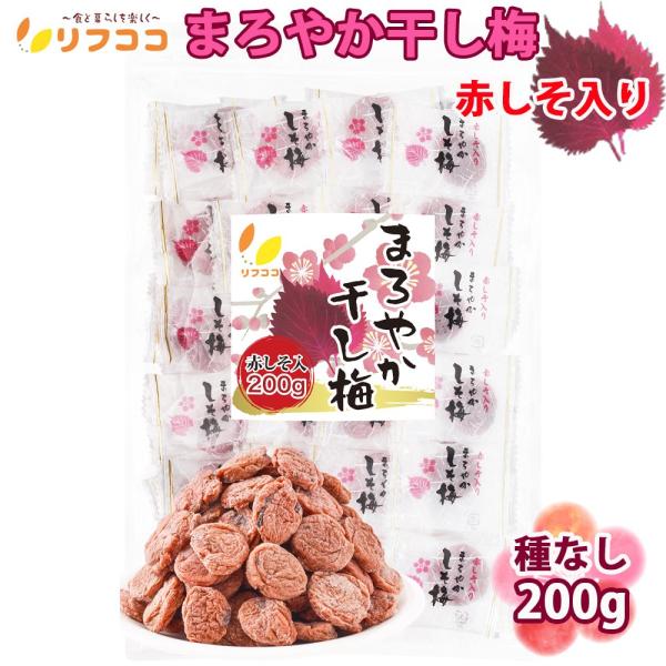 【商品詳細】「リフココ まろやか干し梅」を種を抜いて赤しそを入れて、まろやかな梅の味に、赤しその香りただよう味付けしました！ お子様やお年寄りでも食べやすいサイズで、柔らかい食感。個包装で持ち運びに便利、屋外作業やスポーツ・登山時の塩分補給...