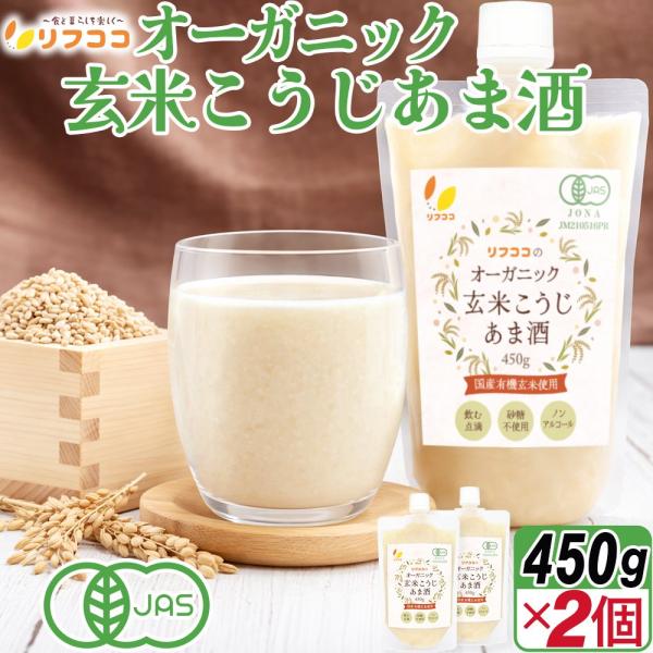 リフココ 玄米こうじ甘酒 450g×2個セット 日本 国産有機玄米 有機JAS認証 砂糖不使用 （メール便または宅配便発送）