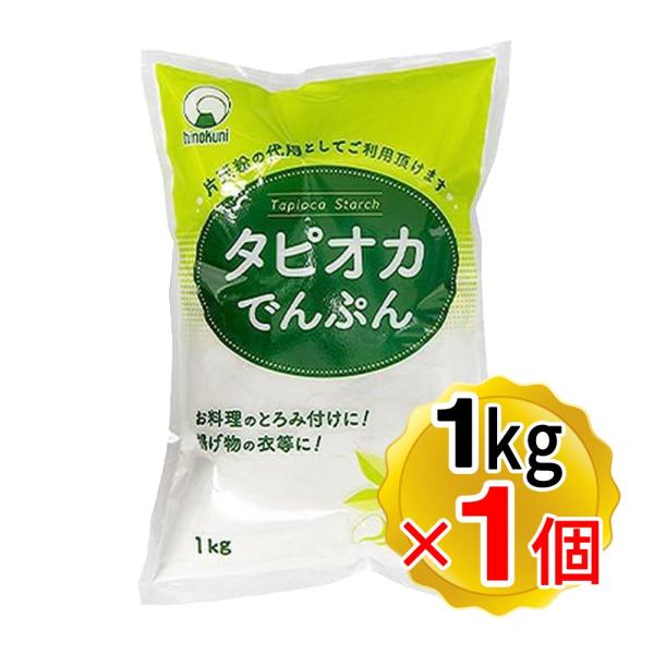 【商品詳細】●片栗粉の代用として使える、タピオカでんぷんです。●揚げ物の衣やお料理のとろみ付けなどにどうぞ。【内容量】1kg【原材料名】加工澱粉（タピオカ）【栄養成分表示(100g当たり)】エネルギー：354kcalたんぱく質：0.1g脂質...