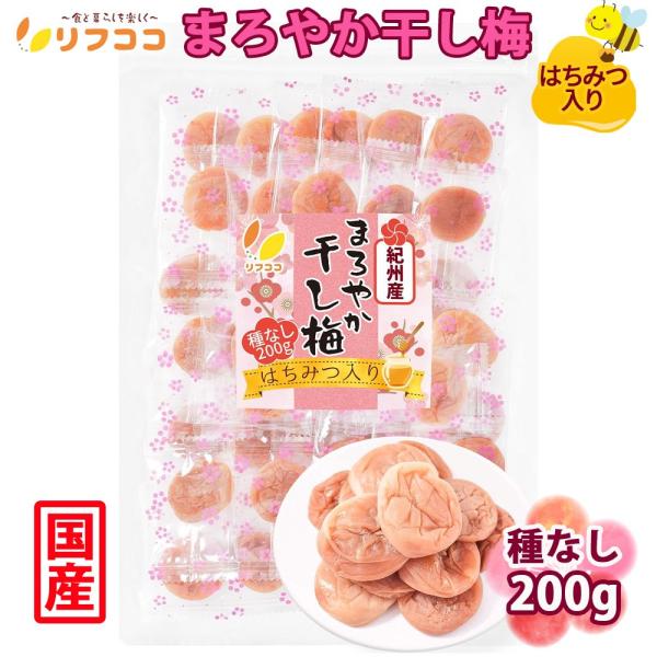 リフココ 和歌山県 紀州産 まろやか干し梅（はちみつ入り） 種なし梅 個包装 200g 干し梅 国産 紀州南高梅 梅干し 熱中症対策 梅お菓子