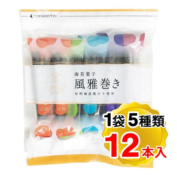 風雅 海苔菓子 風雅巻き 1袋5種類 12本ミックスパック×2袋セット 袋  お菓子 お土産 巻き詰合せ 熊本（メール便発送）