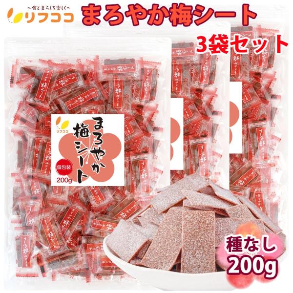 リフココ まろやか梅シート 種なし梅 個包装 200g (約80個入り)×3袋 梅干しシート まろやか干し梅シート 干し梅 熱中症 対策 屋外作業 塩分補給 ゆうパック発送