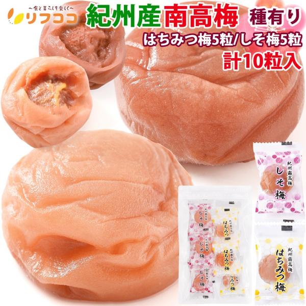 リフココから「和歌山県 紀州産南高梅」を使用した「種有りの個包装」版の梅干し2種類（はちみつ梅/しそ梅）をリリース致しました！南高梅は、果皮が薄くて種が小さく果肉が柔らかいという特徴があり、数ある梅の品種の中でも最高級とされます！ その南高...