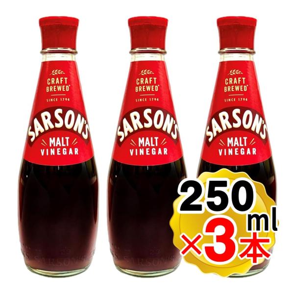 サーソン モルトビネガー 250ml×3本セット 穀物酢 ビネガー お酢 エイチ・アンド・アイ