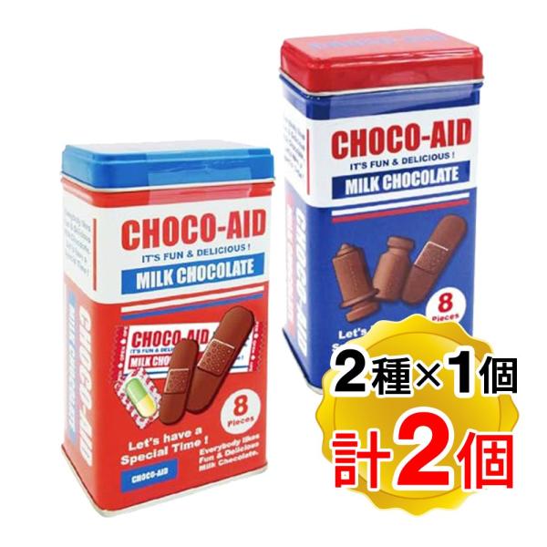 チョコエイド トールティン レッド缶 ブルー缶 1個ずつ 計2個セット バンソウコウ型 注射器型 薬ビン型 チョコ お菓子 クリスマス バレンタイン ホワイトデー