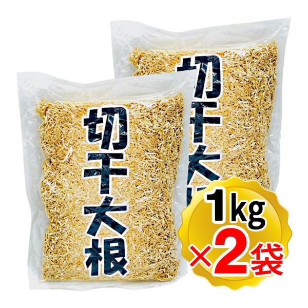 【商品情報】●大容量サイズの切り干し大根です。●やわらかくて甘みがあり、大根自体の旨味が味わえます。●煮物（厚揚げ、ごぼう、しいたけ等）の他に和え物、酢の物、サラダなどにもどうぞ。●2袋セットです。【お召し上がり方】たっぷりの水でもみ洗い後...