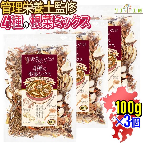 【商品情報】「九州の野菜としいたけにこだわった」乾燥野菜シリーズ第5弾！九州産の「原木しいたけ、れんこん、千切りごぼう、人参」にこだわった4種類が入った乾燥野菜ミックスでございます！低温エアーズドライ製法により、新鮮生野菜のようなシャキシャ...