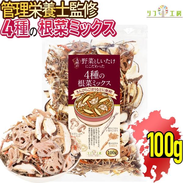 【商品情報】「九州の野菜としいたけにこだわった」乾燥野菜シリーズの第5弾！！九州産の「原木しいたけ、れんこん、千切りごぼう、人参」にこだわった4種類が入った乾燥野菜ミックス商品でございます！低温エアーズドライ製法により、新鮮生野菜のようなシ...
