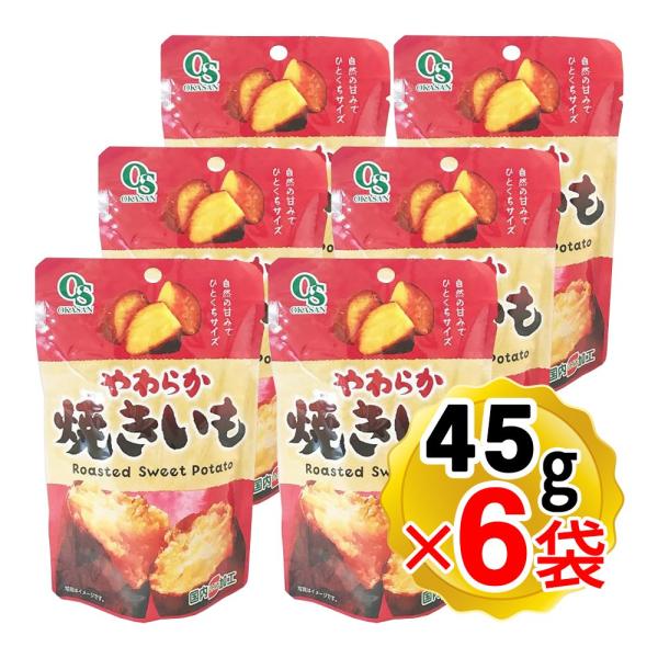 【商品詳細】●蒸したさつまいもをおいしく焼き上げました。●国内レトルト加工です。●6袋セットです。※パッケージもリニューアルしています！【内容量】 45g×6袋セット ※パッケージもリニューアル【原材料名】焼きいも（さつまいも(インドネシア...