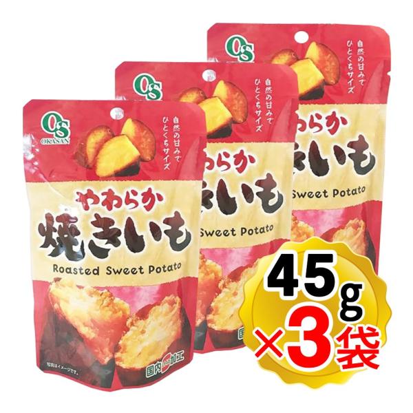 【商品詳細】●蒸したさつまいもをおいしく焼き上げました。●国内レトルト加工です。※パッケージもリニューアルしています！【内容量】 45g×3袋セット ※パッケージもリニューアル【原材料名】焼きいも（さつまいも(インドネシア産)）【栄養成分表...