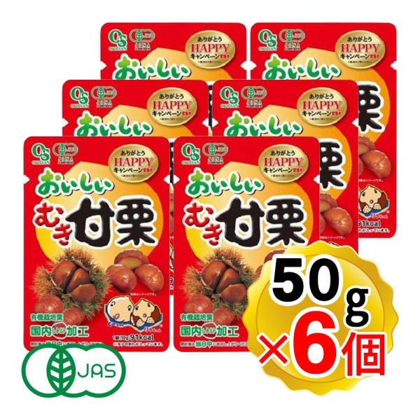 【商品詳細】●国内加工のため安心安全にいただけます。●有機栽培で生産された栗のみ使用しています（有機JAS認定商品）。●自然の甘みをそのままにほっくり焼き上げました。割れ栗・カット栗を一部使用しています。●6個セットです。【内容量】50g×...