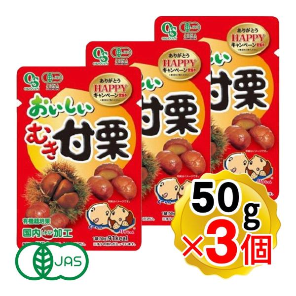 【商品詳細】●国内加工のため安心安全にいただけます。●有機栽培で生産された栗のみ使用しています（有機JAS認定商品）。●自然の甘みをそのままにほっくり焼き上げました。割れ栗・カット栗を一部使用しています。●3個セットです。【内容量】50g×...
