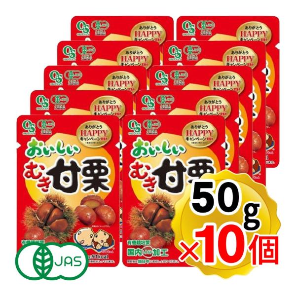 【商品詳細】●国内加工のため安心安全にいただけます。●有機栽培で生産された栗のみ使用しています（有機JAS認定商品）。●自然の甘みをそのままにほっくり焼き上げました。割れ栗・カット栗を一部使用しています。●10個セットです。【内容量】50g...